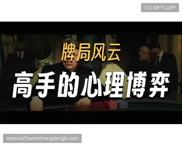 梭哈德州扑克心理战技巧详解如何在牌桌上掌控对手心理赢得比赛